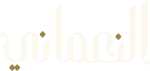 ماهر النعماني